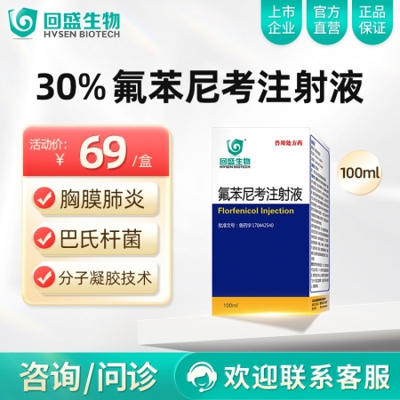 【回盛生物】30%氟苯尼考注射液 细菌性呼吸道综合症 咳嗽喘气传胸猪肺疫副猪副伤...