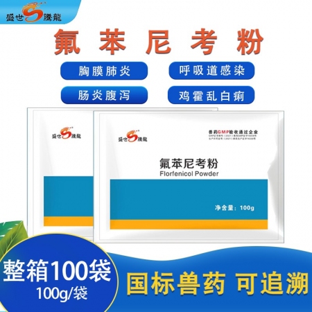 【盛世腾龙】 氟苯尼考粉10公斤 呼吸道咳嗽喘气支原体肺炎肺疫鼻炎传胸流感大肠杆...