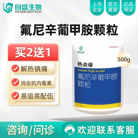 【回盛生物】热炎保5%氟尼辛葡甲胺颗粒500g 解热镇痛消炎 治疗畜禽感冒发烧退...
