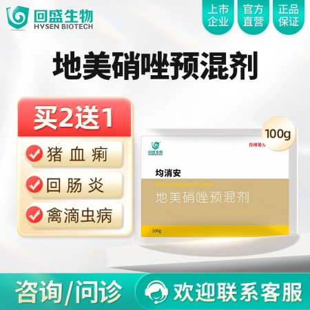 【回盛生物】均消安 20%地美硝唑预混剂100g/袋 顽固腹泻肠炎痢疾魏氏梭菌禽...