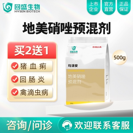 【回盛生物】均消安 20%地美硝唑预混剂500g/袋 顽固腹泻肠炎痢疾魏氏梭菌禽...