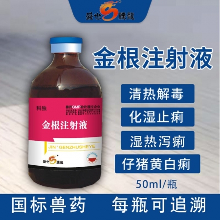 【盛世腾龙】金根注射液清热解毒治疗仔猪黄痢白痢化湿止痢湿热泻痢