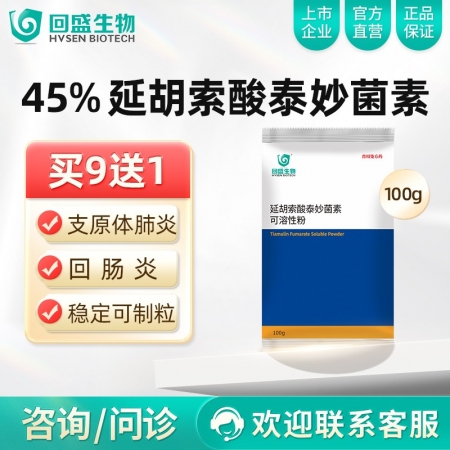 【回盛生物】45%延胡索酸泰妙菌素可溶性粉100g 支原体肺炎喘气病呼吸道胸膜肺...