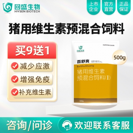 【回盛生物】百舒爽500g 抗应激增免疫猪场常备 复合多维电解多维VC猪用维生素预混合饲料添加剂
