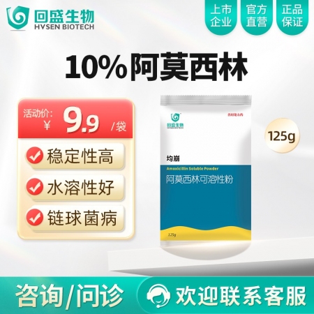 【回盛生物】10%阿莫西林可溶性粉125g 抗菌消炎呼吸道母猪保健产后消炎黄白痢...