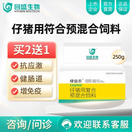 【回盛生物】绿益态复合维生素预混剂250g抗应激健肠道增免疫猪用维生素多维