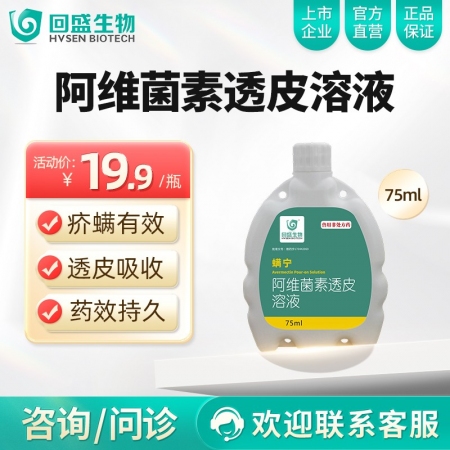 【回盛生物】螨宁 阿维菌素透皮溶液75ml 浇泼剂体内外驱虫驱虫药打虫药虫子药
