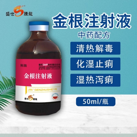【盛世騰龍】金根注射液(新人)清熱解毒治療仔豬黃痢白痢化濕止痢濕熱瀉痢