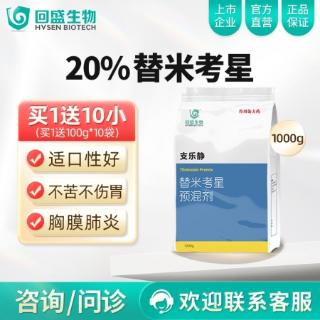 【回盛生物】20%替米考星预混剂1kg 家畜呼吸道疾病咳嗽喘气蓝耳传胸副猪猪肺疫喘气病支原体肺炎