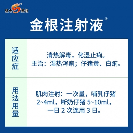 【盛世騰龍】金根注射液(新人)清熱解毒治療仔豬黃痢白痢化濕止痢濕熱瀉痢