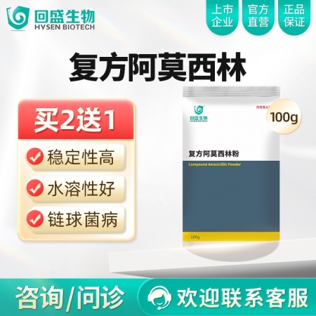 【回盛生物】复方阿莫西林粉100g 抗菌消炎呼吸道母猪保健产后消炎黄白痢猪丹毒副...