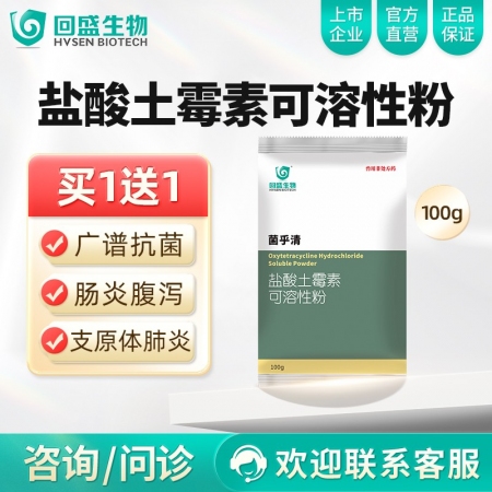 【回盛生物】50%盐酸土霉素可溶性粉100g 抗菌消炎肠炎腹泻支原体肺炎