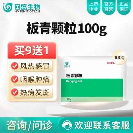 【回盛生物】板青颗粒100g 清热解毒退热治流感感冒咳嗽消热斑抗病毒中药兽药