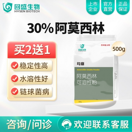 【回盛生物】均崩30%阿莫西林可溶性粉500g 抗菌消炎呼吸道母猪保健产后消炎黄...