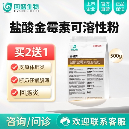 【回盛生物】盐酸金霉素可溶性粉500g 兽用支原体回肠炎仔猪腹泻兽药