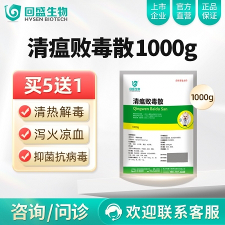 【回盛生物】清瘟败毒散1kg 清热解毒泻火凉血 高热不食防暑降温抗应激 抗病毒增...
