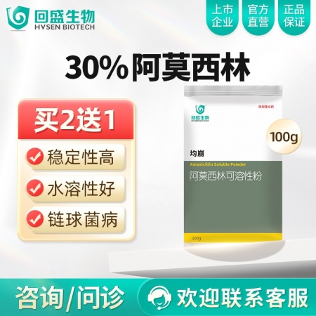 【回盛生物】均崩 30%阿莫西林可溶性粉100g 抗菌消炎呼吸道母猪保健产后消炎...