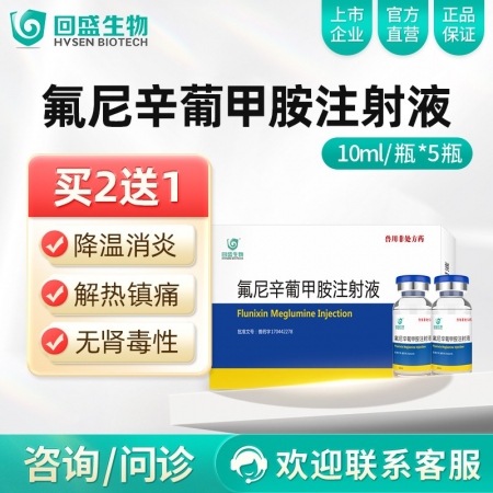 【回盛生物】氟尼辛葡甲胺注射液 10ml*5瓶/盒 解热镇痛抗炎药猪牛羊用