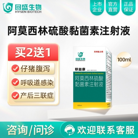 【回盛生物】联益康 10%阿莫西林硫酸黏菌素注射液 100ml/瓶 治疗胸膜肺炎...