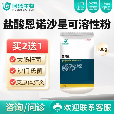 【回盛生物】回盛生物 30%恩诺沙星可溶性粉100g仔猪断奶腹泻肠炎支原体抗菌消...