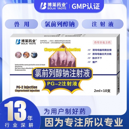 【博莱兽药】氯前列醇钠注射液PG-2母猪分娩催产发情牛羊兽药2mlx10支