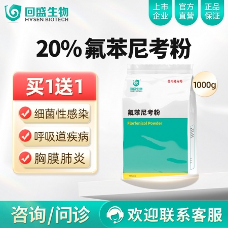 【回盛生物】20%氟苯尼考粉1000g 细菌性呼吸道综合症咳喘咳嗽抗菌消炎母猪保...