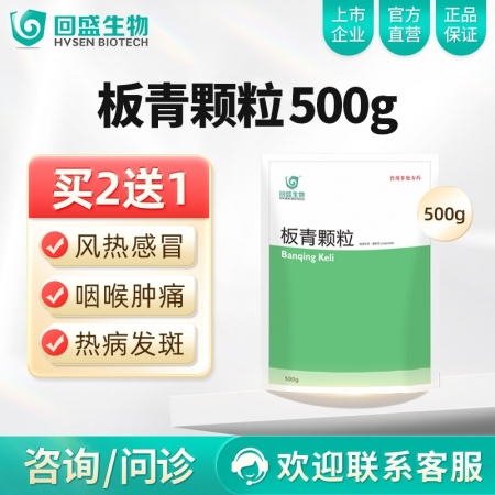 【回盛生物】板青颗粒500g 清热解毒退热治流感感冒咳嗽消热斑抗病毒中药兽药