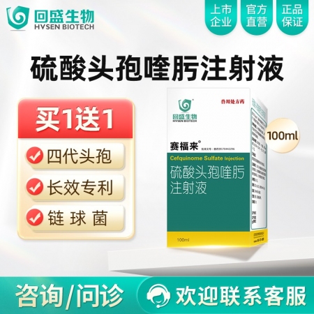 【回盛生物】2.5%硫酸头孢喹肟注射液100ml 四代头孢母猪保健产后消炎仔猪三针保健针剂水针