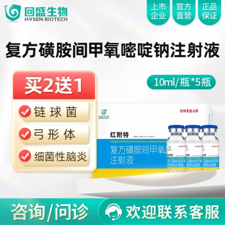 【回盛生物】红附特 复方磺胺间甲氧嘧啶钠注射液 10ml*5支/盒  治疗链球菌...