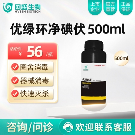 【回盛生物】优绿环净 碘附500ml 猪场消毒带畜禽消毒口蹄疫非洲猪瘟流感消毒液...