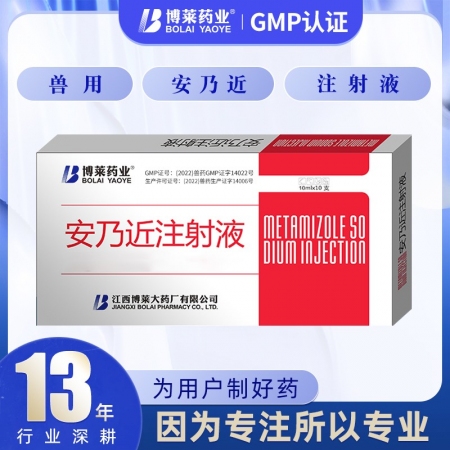 【博莱药业】安乃近注射液10ml*10退烧止痛消炎抗风湿兽药猪牛羊猪用