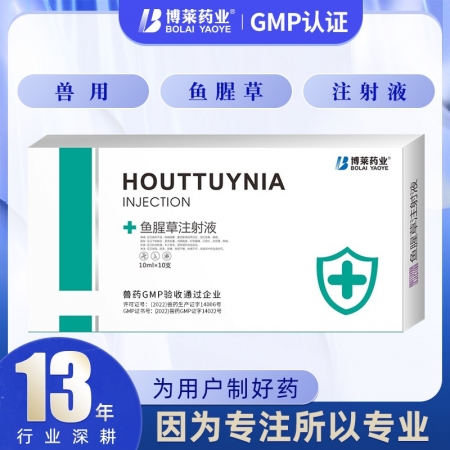 【博莱药业】鱼腥草注射液10ml*10支清热解毒通淋利尿消肿排脓猪兽药