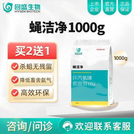 【回盛生物】蝇洁净 环丙氨嗪预混剂1kg 孕畜可用灭蝇苍蝇药蝇子药驱蝇药灭蝇卵蝇...