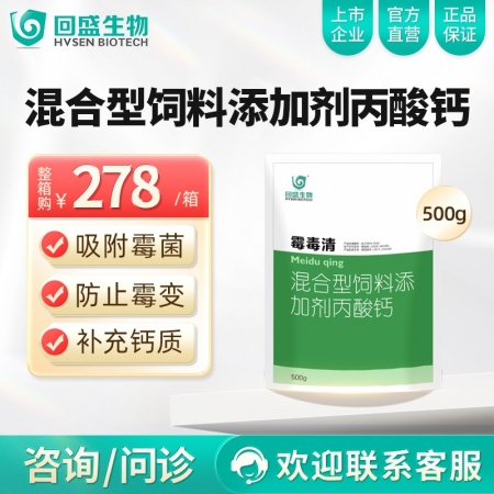 【整箱惠购】回盛生物 霉毒清500g*20袋 脱霉防霉补钙孕畜可用兽用脱霉剂饲料...