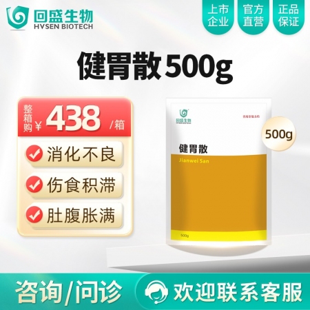 【整箱惠购】回盛生物 健胃散500g*20袋 开胃增食催肥促生长促消化中药兽药