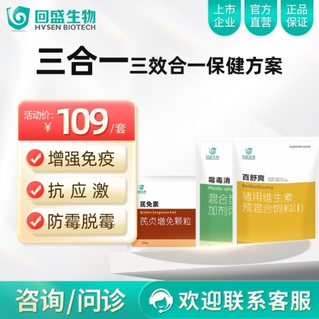 【回盛生物】母猪“3合1”保健方案  中药增强免疫力 电解多维抗应激 丙酸钙脱霉...