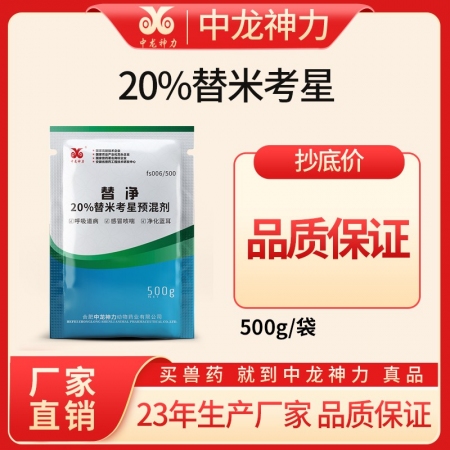 【中龙神力】20%替米考星预混剂 （可溶水）支原体感染 胸膜肺炎 副猪嗜血杆菌5...