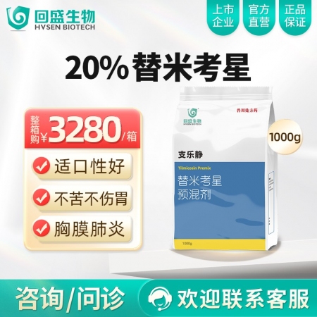 【整箱惠购】回盛生物 20%替米考星12kg/箱 畜禽呼吸道疾病咳喘咳嗽蓝耳传胸喘气病支原体肺炎