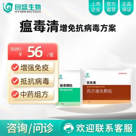 【回盛生物】|瘟毒清|增免抗病毒方案 板青黄芪抵抗流感口蹄疫蓝耳圆环猪瘟病毒母猪...