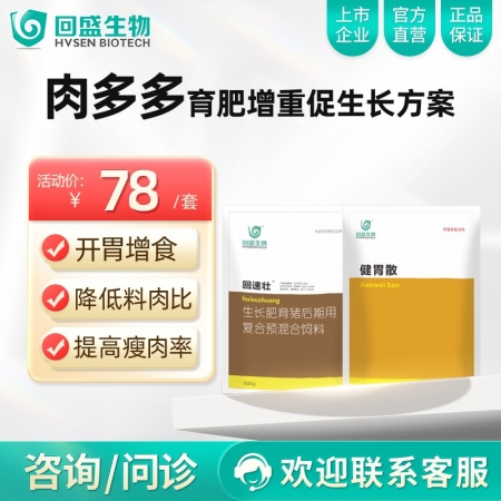 【回盛生物】|肉多多|育肥增重促生长方案 健胃散开胃增食促消化 回速壮催肥增重快...
