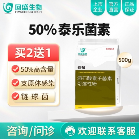 【回盛生物】50%酒石酸泰乐菌素可溶性粉 500g/袋 治疗畜禽支原体肺炎肠炎腹泻拉稀咳嗽咳喘
