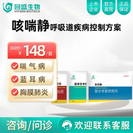 【回盛生物】|咳喘静| 呼吸道疾病控制方案 主治畜禽呼吸道疾病传胸副猪/喘气病/蓝耳/猪肺疫/链球等