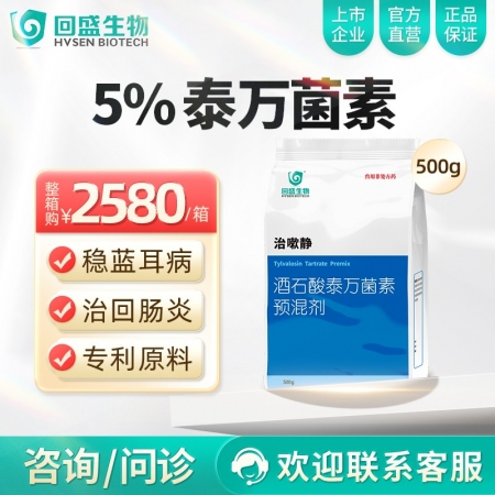 【整箱惠购】回盛生物 治嗽静 5%酒石酸泰万菌素预混剂12kg/箱 净化蓝耳回肠...