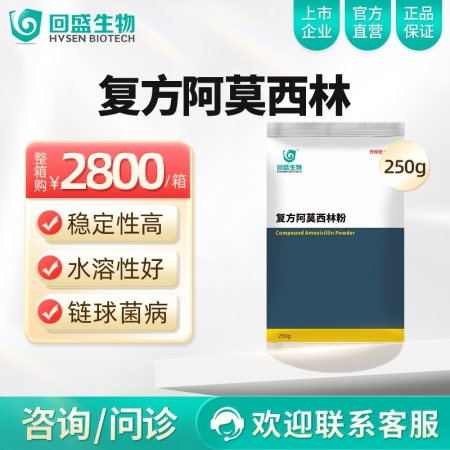 【整箱惠购】回盛生物 复方阿莫西林粉250g*40袋 抗菌消炎呼吸道母猪保健产后...