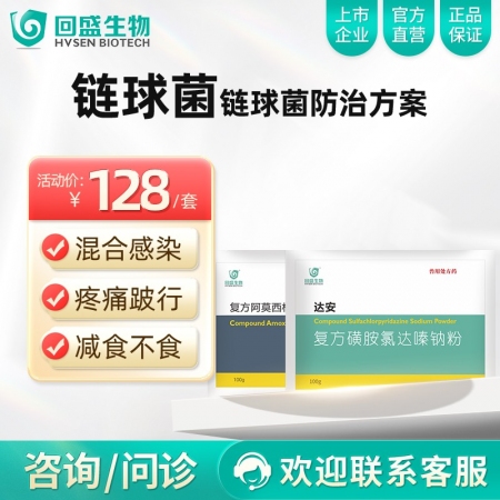 【回盛生物】|链球清| 链球菌防治方案  主治链球菌引起的发热结膜潮红流泪疼痛跛行