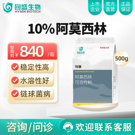 【整箱惠购】回盛生物 均崩 10%阿莫西林可溶性粉12kg/箱 抗菌消炎母猪保健...