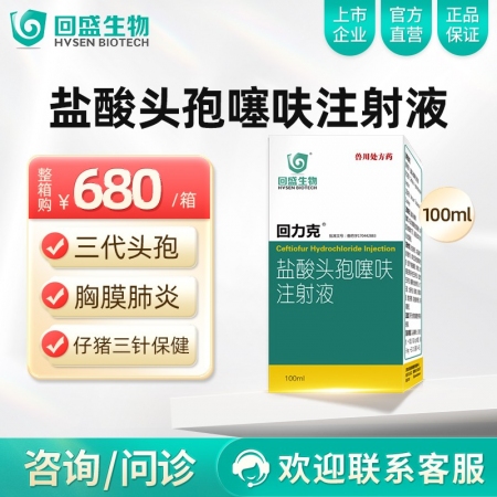 【整箱惠购】回盛生物 5%盐酸头孢噻呋注射液100ml*10瓶 母猪保健产后消炎...