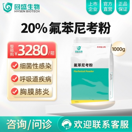 【整箱惠购】回盛生物 20%氟苯尼考粉1kg*12袋 细菌性呼吸道综合症咳嗽喘气...