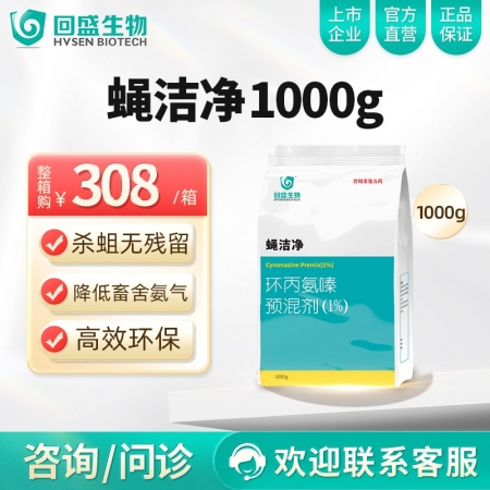 【整箱惠购】回盛生物 蝇洁净 环丙氨嗪预混剂1kg*12袋 孕畜可用灭蝇苍蝇药蝇...