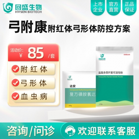 【回盛生物】|弓附康| 附红体弓形体防控方案 专注血虫病弓形虫病防治 抗菌消炎抑杀血虫
